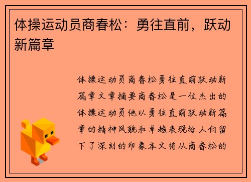 体操运动员商春松：勇往直前，跃动新篇章