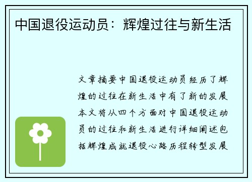 中国退役运动员：辉煌过往与新生活
