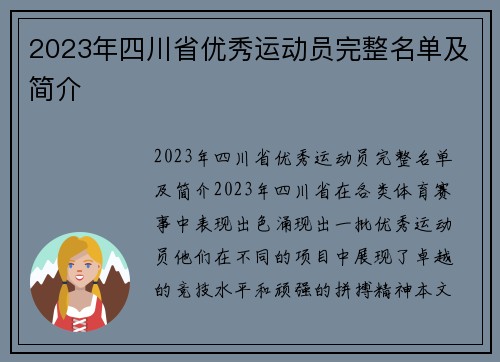 2023年四川省优秀运动员完整名单及简介