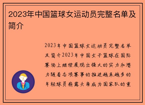 2023年中国篮球女运动员完整名单及简介