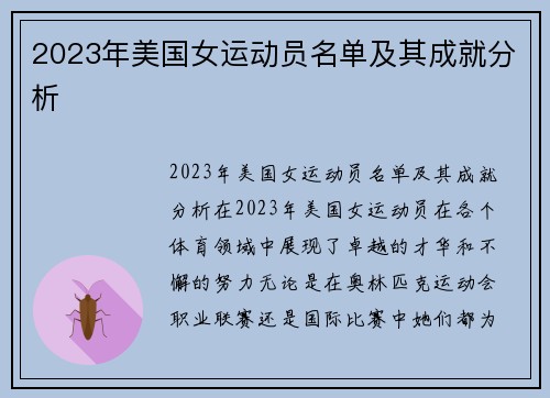 2023年美国女运动员名单及其成就分析