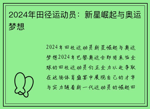 2024年田径运动员：新星崛起与奥运梦想
