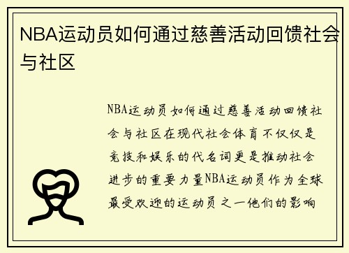 NBA运动员如何通过慈善活动回馈社会与社区