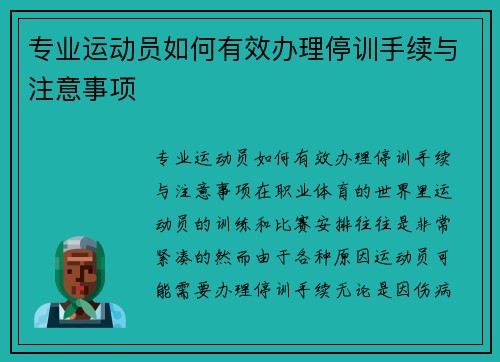 专业运动员如何有效办理停训手续与注意事项