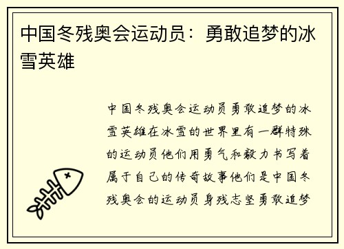 中国冬残奥会运动员：勇敢追梦的冰雪英雄