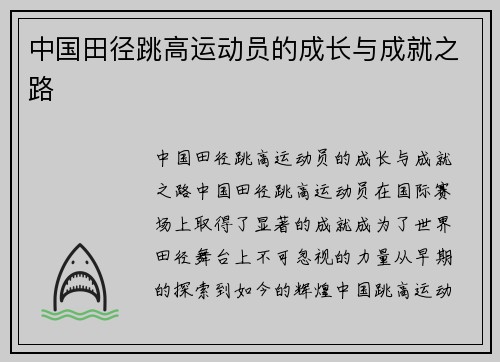 中国田径跳高运动员的成长与成就之路