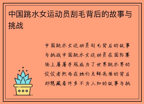 中国跳水女运动员刮毛背后的故事与挑战