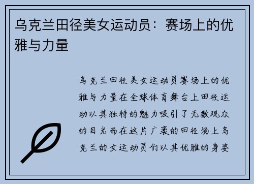 乌克兰田径美女运动员：赛场上的优雅与力量