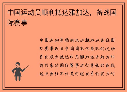 中国运动员顺利抵达雅加达，备战国际赛事