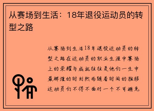 从赛场到生活：18年退役运动员的转型之路