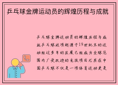 乒乓球金牌运动员的辉煌历程与成就