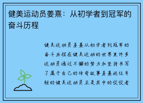 健美运动员姜熹：从初学者到冠军的奋斗历程