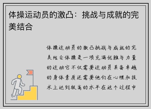 体操运动员的激凸：挑战与成就的完美结合