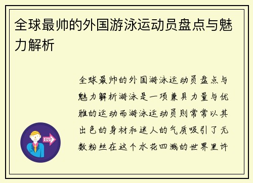 全球最帅的外国游泳运动员盘点与魅力解析