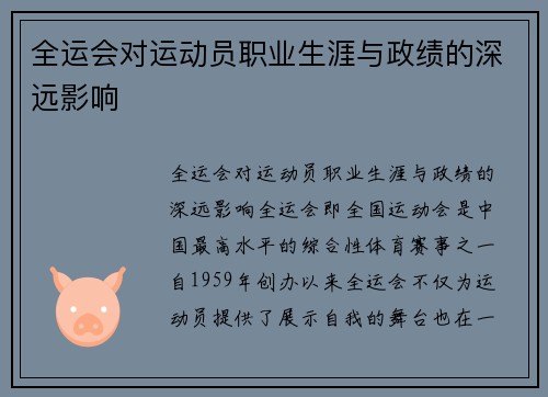 全运会对运动员职业生涯与政绩的深远影响