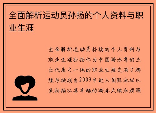 全面解析运动员孙扬的个人资料与职业生涯