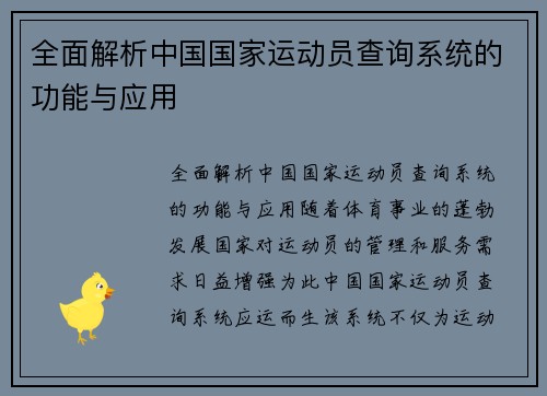 全面解析中国国家运动员查询系统的功能与应用