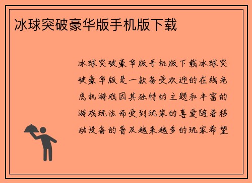 冰球突破豪华版手机版下载