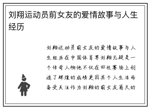 刘翔运动员前女友的爱情故事与人生经历