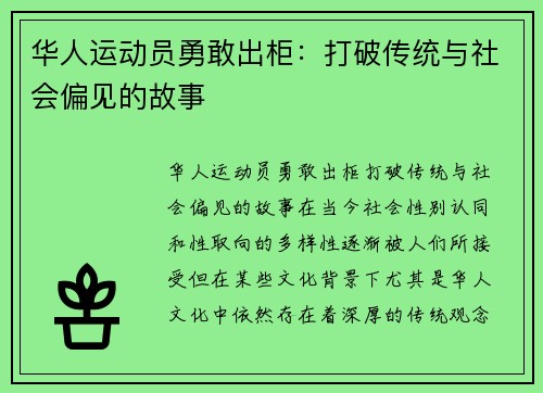 华人运动员勇敢出柜：打破传统与社会偏见的故事