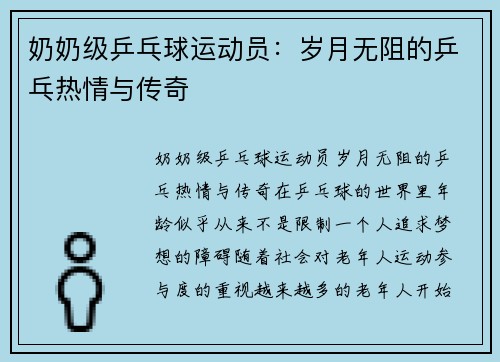 奶奶级乒乓球运动员：岁月无阻的乒乓热情与传奇